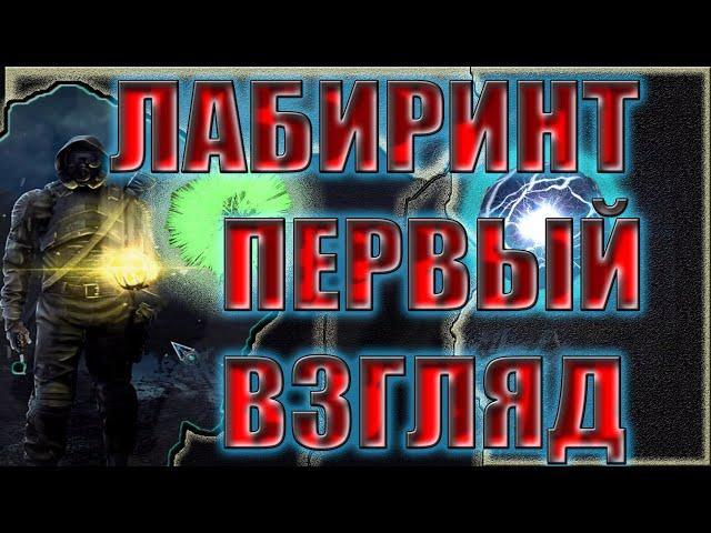 S.T.A.L.K.E.R. Лабиринт.Релиз.Новый мод.Обзор.Первый взгляд.