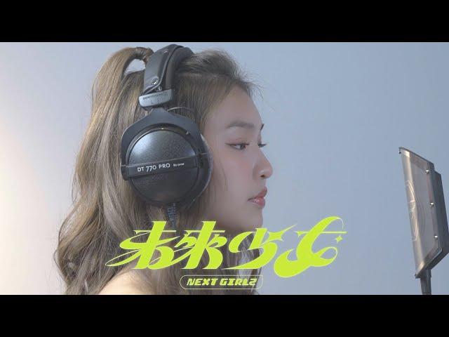 ［未來少女NEXTGIRLZ］申力安 "玫瑰少年"#5 (COVER)