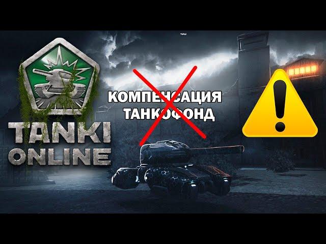 ТАНКИ ОНЛАЙНКОНЕЦ - КОМПЕНСАЦИЯ и ТАНКОФОНД ИСПОРТИЛИ БАЛАНС ИГРЫ !?