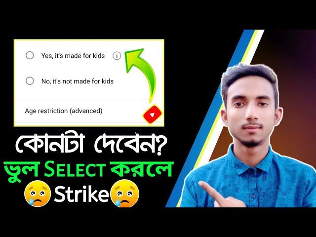 কোনটি সঠিক Yes, it's made for kids না || No, it's not made for kids || কোনটি select করবেন?