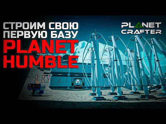 Строим свою первую базу на новой планете - The Planet Crafter - Planet Humbler DLC #2