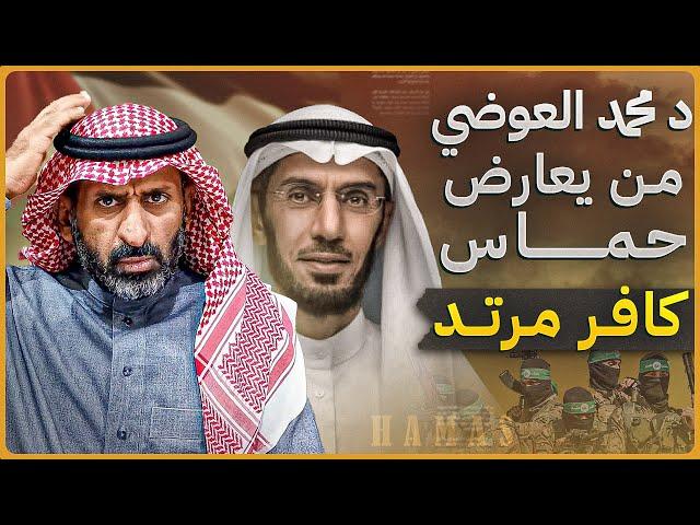 لماذا كفر د محمد العوضي كل من عارض حركة حماس #السعودية #subscribe #explore