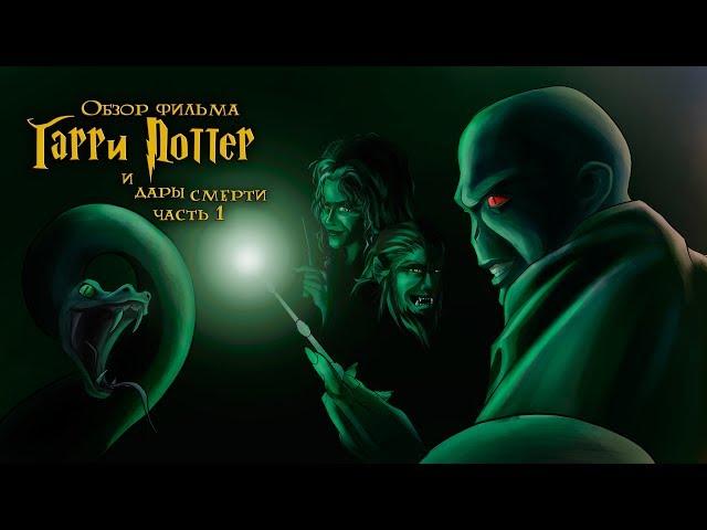 IKOTIKA - Harry Potter and the Deathly Hallows. Part 1 (Movie Review)