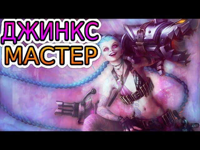 Как играют мастера за Джинкс ◾ Джинкс vs Варус ◾ He гайд на Джинкс [Jinx] ◾ Лига Легенд