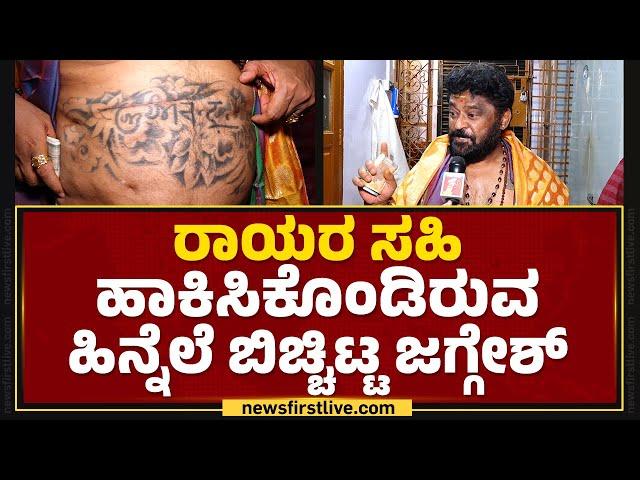 Jaggesh : ರಾಯರು ನನ್ನ ಉಸಿರಿನ ಜೊತೆ ಬೆರೆತಿದ್ದಾರೆ | Sri Raghavendra Swamy | @newsfirstkannada