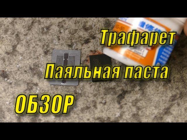 Трафарет GDDR5x и BGA паста XG-50