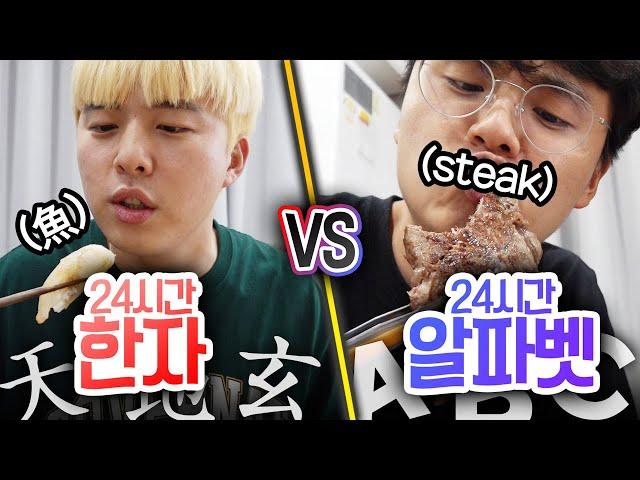 24시간동안 한자로 살기 VS 알파벳으로 살기!! 뭐가 더 유용할까?!