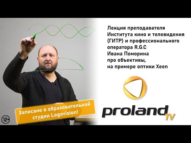 Все, что нужно знать про кинооптику | Профессиональный оператор и преподаватель ГИТР Иван Поморин