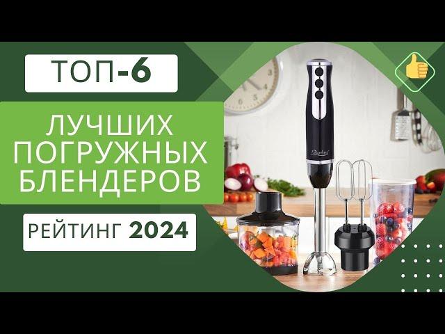 ТОП-6. Лучших погружных блендеровРейтинг 2024Какой погружной блендер лучше для дома?