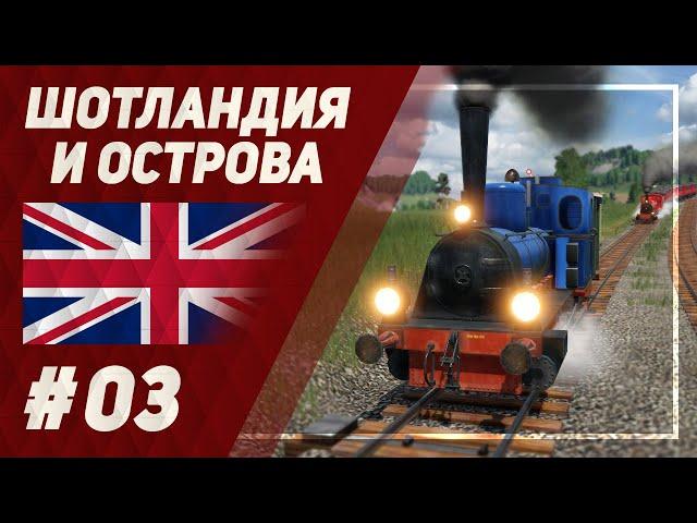 Шотландия и острова [Transport Fever 2] №3