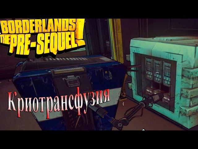 Borderlands The Pre-sequel - часть 16 - Криотрансфузия