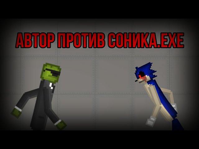 Автор против Соника.ехе! | Melon playground | Epic battle