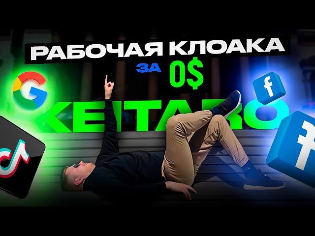 КЛОАЧИМ ЛЮБОЙ ИСТОЧНИК! | настройка клоаки | keitaro клоакинг