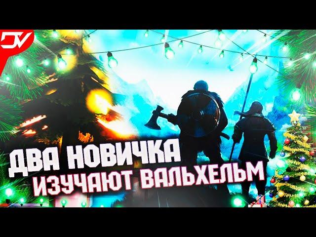 Valheim НАЧАЛО ПУТЕШЕСТВИЯ НОВИЧКОВ. СМЕШНЫЕ МОМЕНТЫ ИЗ ПЕРВОГО СТРИМА.