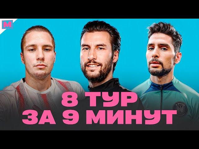 ИТОГИ ГРУППОВОГО ЭТАПА МФЛ 5 | ФИАСКО АМКАЛА | 2ДРОТС В ПРАЙМЕ | 8 ТУР МФЛ ЗА 9 МИНУТ