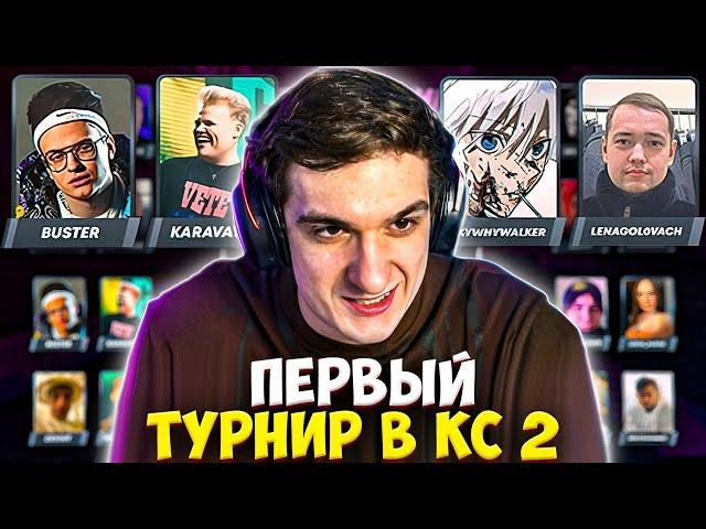 ЭВЕЛОН ПЕРВЫЙ ТУРНИР В КС2 2 НА 2 #1 / БУСТЕР и КАРАВАЙ против SKYWHYWALKER и ГОЛОВАЧ / EVELONE CS2