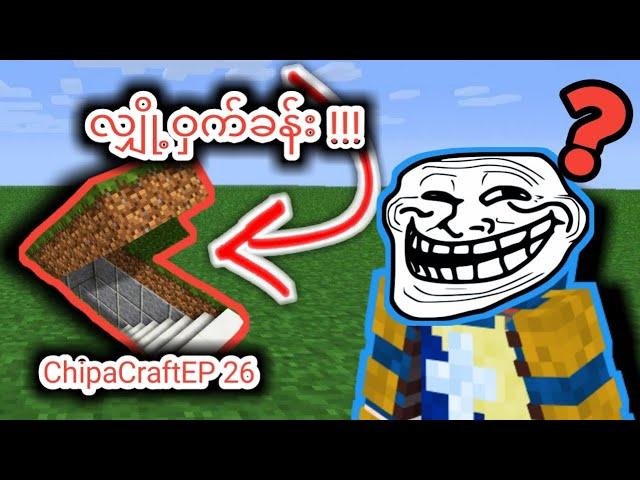 လျှို့ဝှက်ခန်း ကို Minecraft မှာဆောက်မယ် !!!  - ချိဖCraftEP 26