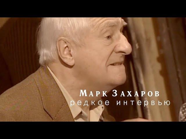 МАРК ЗАХАРОВ. РЕДКОЕ ИНТЕРВЬЮ С РЕЖИССЕРОМ И АРТИСТАМИ ТЕАТРА КОТОРЫЕ РАССКАЗЫВАЮТ О МАСТЕРЕ!