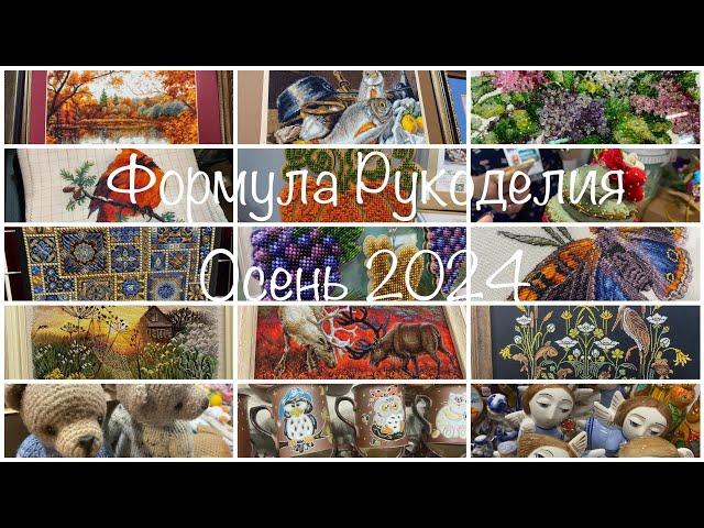 #438. Формула рукоделия, осень 2024/ Мои впечатления, покупки и подарки