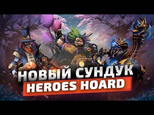 НОВЫЙ СУНДУК - HEROES HOARD (3 ЛИЧНОСТИ И КРУТЫЕ СЕТЫ)