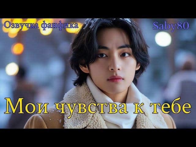 Мои чувства к тебе | Озвучка фанфика  |Saby80 | bts #фанфик