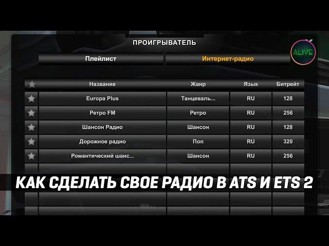 КАК СДЕЛАТЬ СВОЕ РАДИО В #ATS И #ETS2