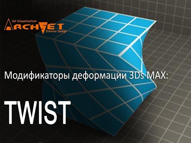 Модификаторы деформации объектов в 3D MAX 17 Модификатор Twist