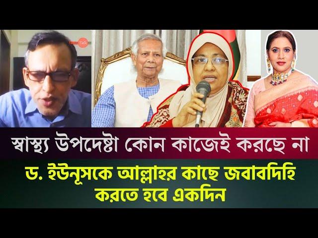 স্বাস্থ্য উপদেষ্টা কোন কাজেই করছে না, ড. ইউনূসকে আল্লাহর কাছে জবাবদিহি করতে হবে একদিন