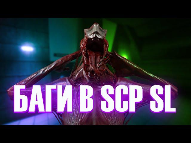 SCP SL | БАГИ И ФИШКИ О КОТОРЫХ ТЫ НЕ ЗНАЛ В SCP SECRET LABORATORY | 13.0