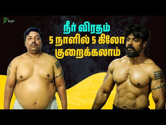 5 நாளில் 5 கிலோ குறைக்கலாம்! | Water Diet  நீர் விரதம் | Tamil Diet Studio