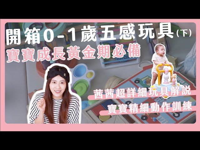 寶寶精細動作訓練｜新生兒五感玩具大全（下）