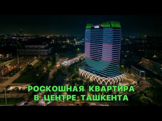 РОСКОШНАЯ КВАРТИРА В ЦЕНТРЕ ТАШКЕНТА