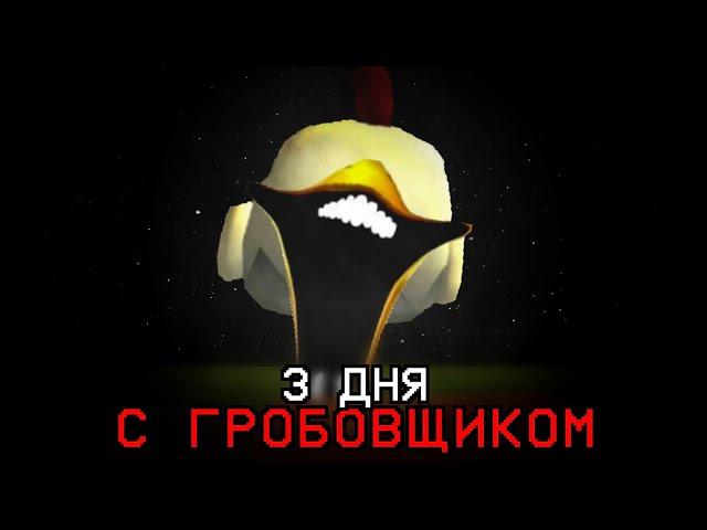 3 ДНЯ С ГРОБОВЩИКОМ В ЧИКЕН ГАНЕ - Chicken Gun мистика