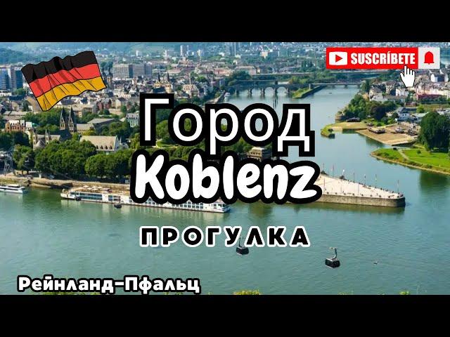 Город Кобленц/Koblenz/Прогулка/Поздние переселенцы