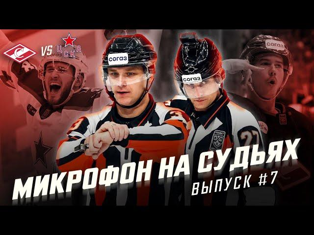 Микрофон на судьях КХЛ | СПАРТАК – ЦСКА | 0:4 по удалениям, что происходит?! | ПОДСЛУШАНО В ДЕРБИ