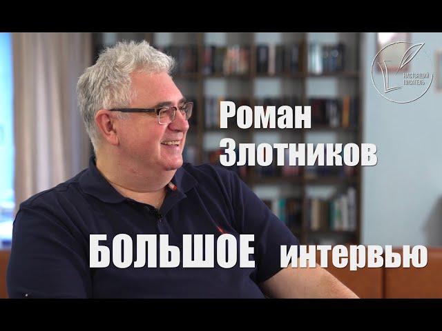 Роман Злотников - про Россию, Путина, Кириенко и роль фантастики