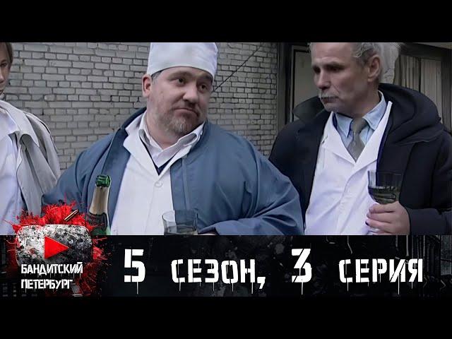 НАШ ПОЛИЦЕЙСКИЙ СНОВА НАРУШАЕТ ЗАКОН! Бандитский Петербург 5 сезон 3 серия