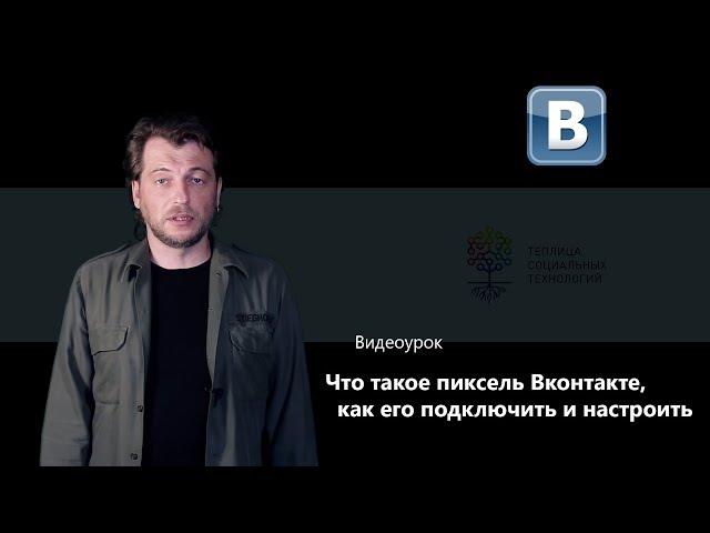 Что такое пиксель Вконтакте, как его подключить и настроить