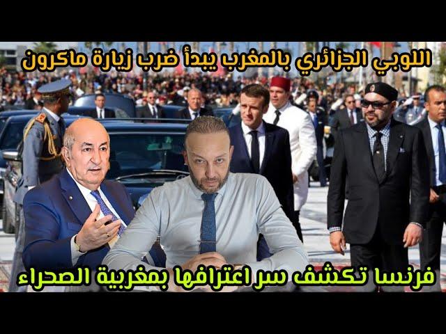 اللوبي الجزائري بالمغرب يبدأ ضرب لقاء جلالة الملك و ماكرون، و فرنسا تكشف سر اعترافها بمغربية الصحراء