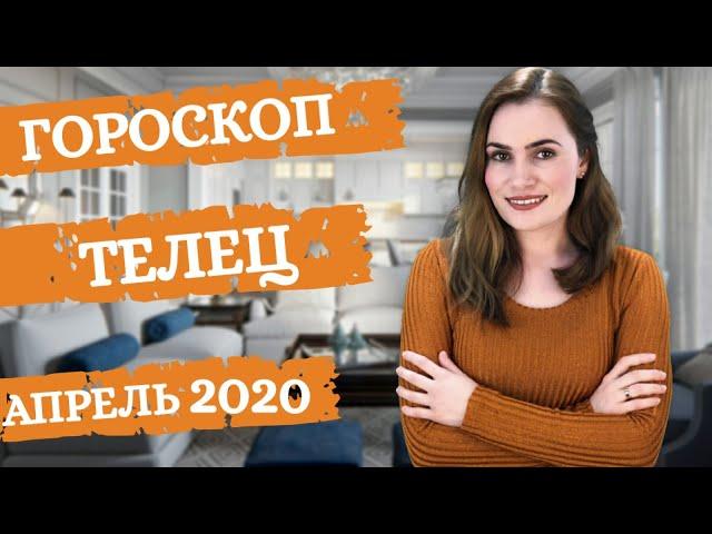 ВАЖНО! ТЕЛЕЦ. Гороскоп на АПРЕЛЬ 2020 | Алла ВИШНЕВЕЦКАЯ