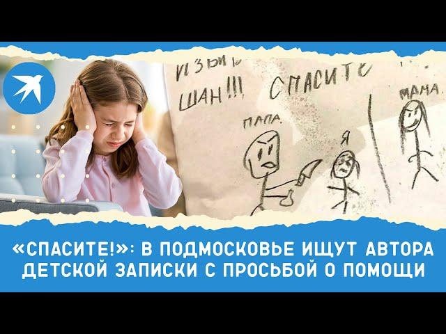 «Спасите!»: в Подмосковье ищут автора детской записки с просьбой о помощи