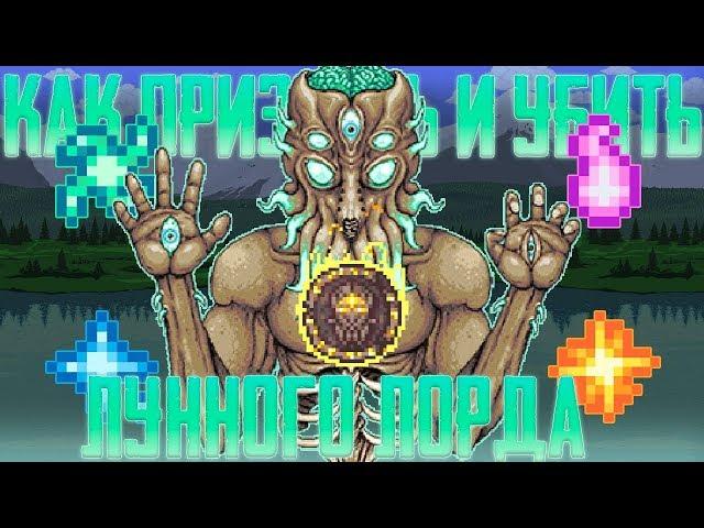 [Terraria] КАК ПРИЗВАТЬ И УБИТЬ ЛУННОГО ЛОРДА (Moon Lord)