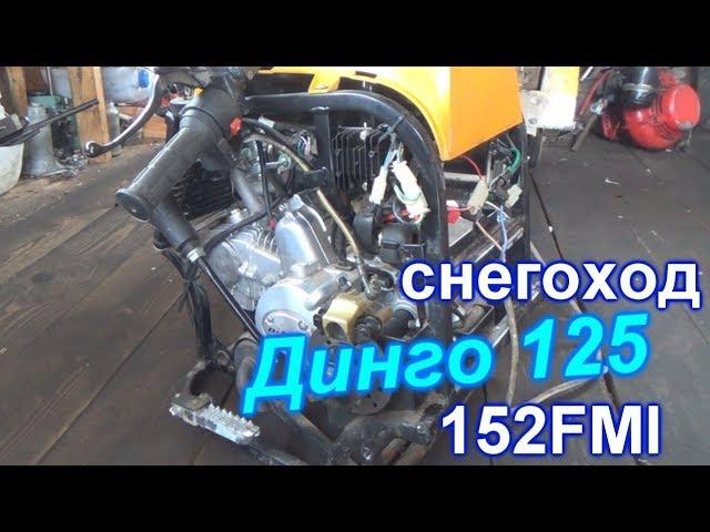 СНЕГОХОД ДИНГО 125 И КВАДРИК 125