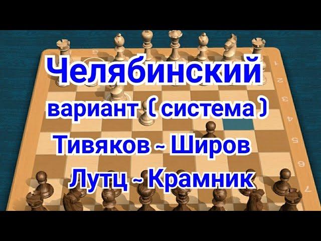 18) Лекция.  Челябинский вариант. ( система ) Сицилианская защита.