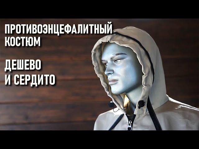 Противоэнцефалитный костюм для туриста - дешево и сердито