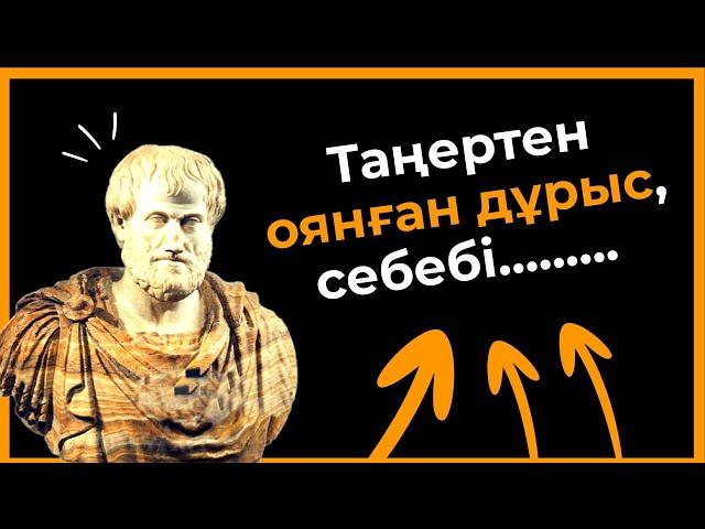 Аристотель - Өмір туралы ақылды Нақыл сөздері | Афоризм Дана сөздер