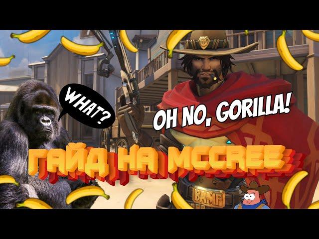 ГАЙД ДЛЯ НОВИЧКОВ НА МАКРИ ОВЕРВОТЧ (McCree Guide)