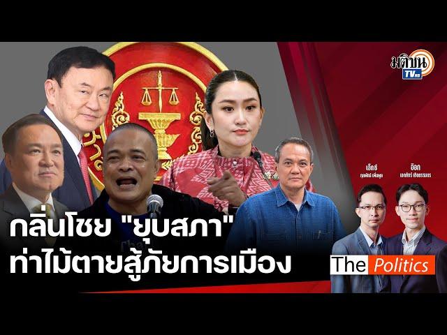 The Politics 23 ต.ค. 67 I กลิ่นโชย "ยุบสภา" ท่าไม้ตายสู้ภัยการเมือง I สนทนา: ธนพร