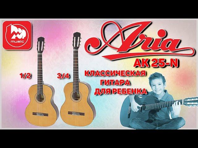 Классическая гитара для ребенка ARIA AK 25-N 1/2 и 3/4