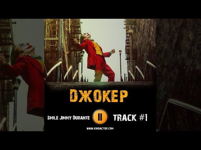 Фильм ДЖОКЕР 2019 музыка OST 1 Smile Jimmy Durante Хоакин Феникс Зази Битц